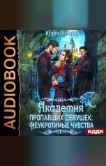 обложка книги Юлия Зимина "Академия пропавших девушек: Неукротимые чувства"