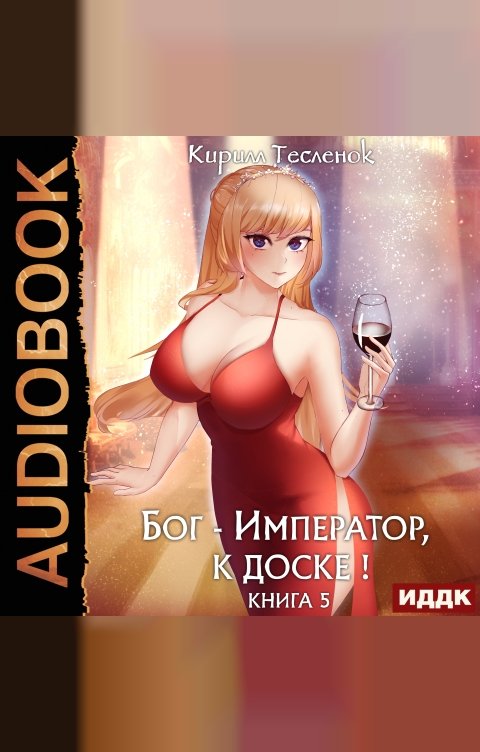 Обложка книги ИДДК Бог-Император, к доске! Книга 5