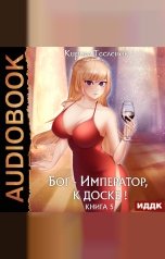 обложка книги Тесленок Кирилл "Бог-Император, к доске! Книга 5"