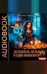 обложка книги Светлана Нарватова "Двадцать капель зелья и один инквизитор"