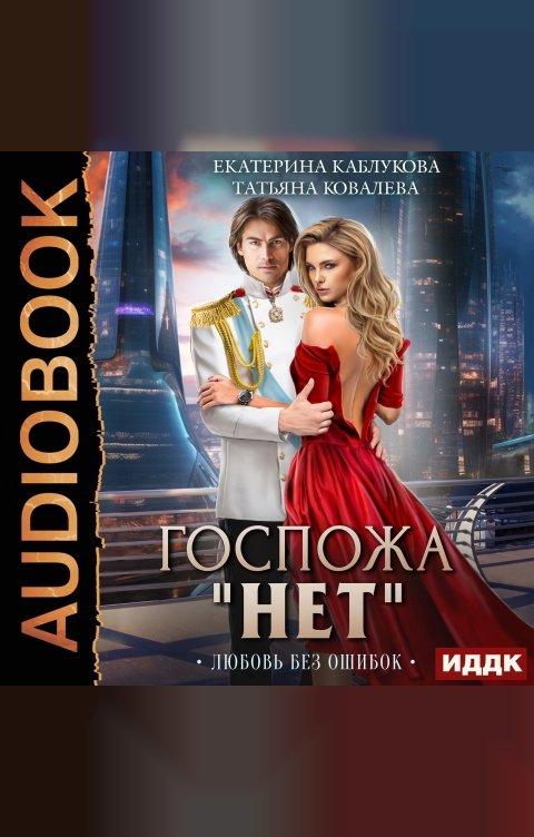 Обложка книги ИДДК Госпожа «Нет». Книга 2. Любовь без ошибок