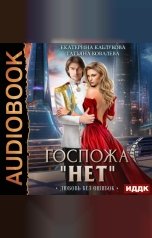 обложка книги Каблукова Екатерина, Ковалёва Татьяна "Госпожа «Нет». Книга 2. Любовь без ошибок"