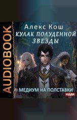 обложка книги Кош Алекс "Кулак Полуденной Звезды. Книга 4. Медиум на полставки"
