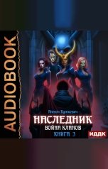 обложка книги Буткевич Антон "Наследник. Книга 3. Война Кланов"