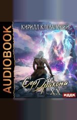 обложка книги Клеванский Кирилл "Сердце Дракона. Книга 20"
