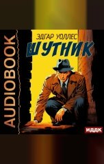 обложка книги Уоллес Эдгар "Шутник"