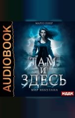 обложка книги Марго Генер "Там и Здесь. Книга 3. Мир Небулана"