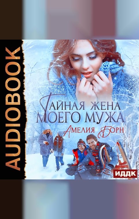 Обложка книги ИДДК Тайная жена моего мужа