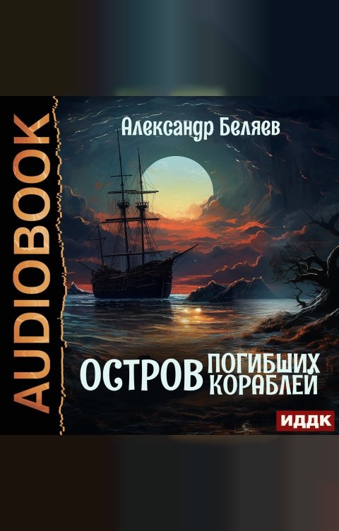 Обложка книги ИДДК Остров Погибших Кораблей