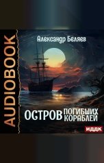 обложка книги Беляев Александр Романович "Остров Погибших Кораблей"