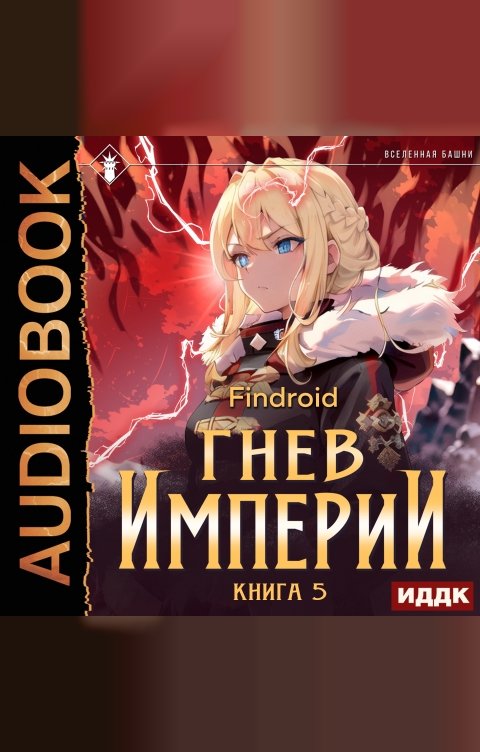 Обложка книги ИДДК Гнев Империи. Книга 5