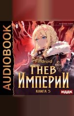 обложка книги Findroid "Гнев Империи. Книга 5"