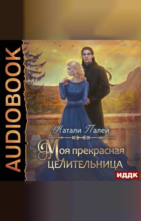 Обложка книги ИДДК Моя прекрасная целительница