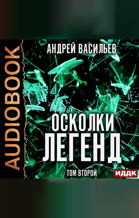 Обложка книги ИДДК Осколки легенд. Том второй