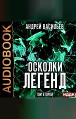 обложка книги Васильев Андрей "Осколки легенд. Том второй"