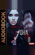 обложка книги Амелия Борн "Она не Я"