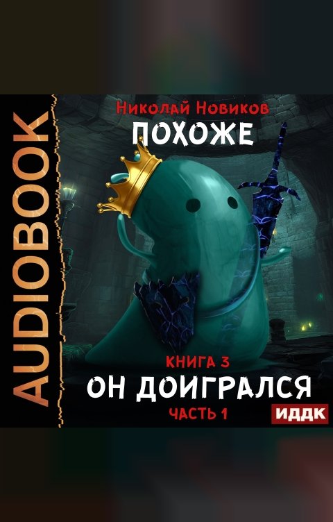 Обложка книги ИДДК Похоже, я доигрался. Книга 3. Похоже, он доигрался. Часть 1