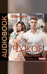 обложка книги Стелла Кьярри "Мое чужое счастье"