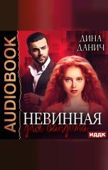 обложка книги Дина Данич "Бандитская сага. Невинная для бандита"