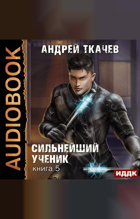 Обложка книги ИДДК Сильнейший ученик. Книга 5