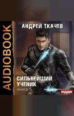 обложка книги Ткачев Андрей "Сильнейший ученик. Книга 5"