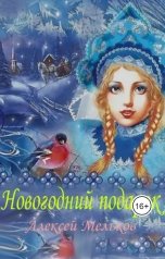 обложка книги Алексей Мельков "Новогодний подарок"