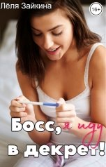 обложка книги Лёля Зайкина "Босс, я иду в декрет!"