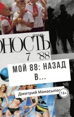 обложка книги Дмитрий Манасыпов "Мой 88-ой: назад в..."