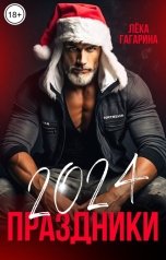 обложка книги Лёка Гагарина "Праздники 2024"