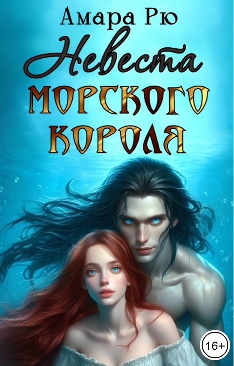 Обложка книги Амара Рю Невеста морского короля