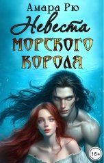 обложка книги Амара Рю "Невеста морского короля"