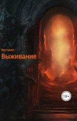 обложка книги Bret Best "Инстинкт: Выживание"
