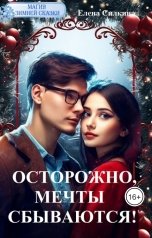 обложка книги Елена Силкина "Осторожно, мечты сбываются!"