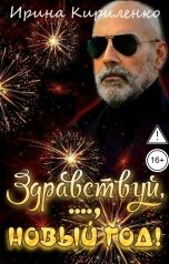 обложка книги Ирина Кириленко "Здравствуй, ...., Новый год!"