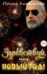 обложка книги Ирина Кириленко "Здравствуй, ...., Новый год!"