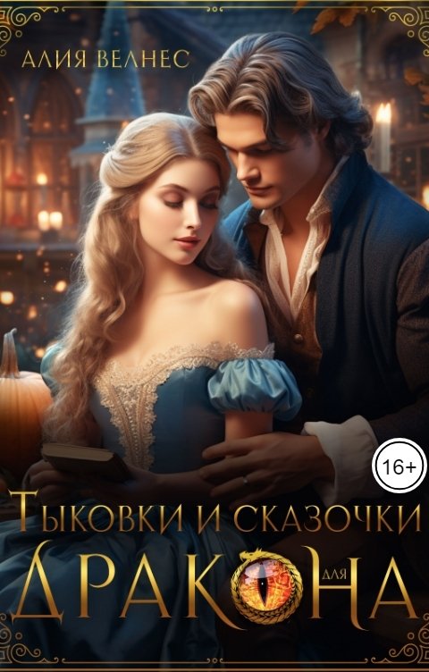 Обложка книги Алия Велнес Тыковки и сказочки для дракона