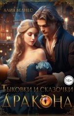 обложка книги Алия Велнес "Тыковки и сказочки для дракона"