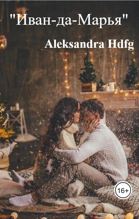 Обложка книги Aleksandra Hdfg "Иван-да-Марья"