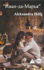обложка книги Aleksandra Hdfg ""Иван-да-Марья""