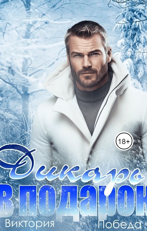 Обложка книги Виктория Победа Дикарь в подарок