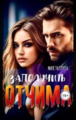 обложка книги Мия Таллула "Заполучить отчима"