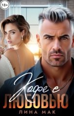 обложка книги Лина Мак "Кофе с Любовью"