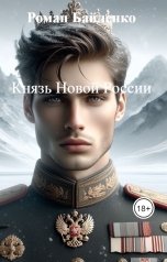 обложка книги Роман Байленко "Князь Новой России"
