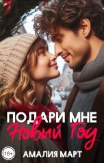 обложка книги Амалия Март "Подари мне Новый год"