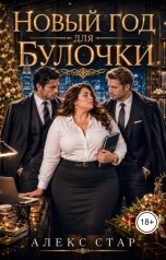 обложка книги Алекс Стар "Новый год для булочки"