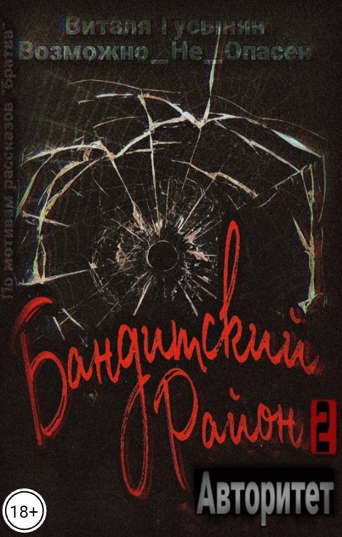 Обложка книги Виталя Гусынин ВозможнонеОпасен Бандитский район-2. Авторитет.