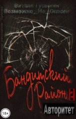 обложка книги Виталя Гусынин ВозможнонеОпасен "Бандитский район-2. Авторитет."