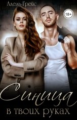 обложка книги Адель Грейс "Синица в твоих руках"