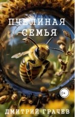 обложка книги Дмитрий Грачев "Пчелиная семья"