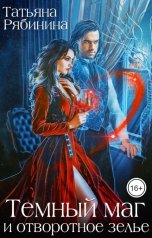 обложка книги Татьяна Рябинина "Темный маг и отворотное зелье"